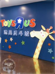 -玩具反斗城(正大广场店)