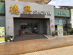 -德兴show鲜·蒸汽海鲜火锅餐厅(格创悦里店)