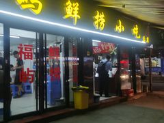 -福屿鲜捞小吃·捞化(福屿总店)