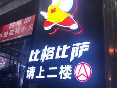 门面-比格比萨自助(国展店)