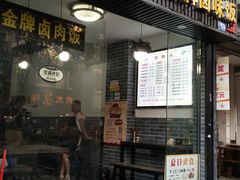 门面-花溪黄牛肉粉·金牌卤肉饭