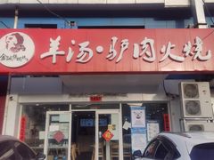 门面-金诚张妈妈羊汤·驴肉火烧(旧宫佳和园店)