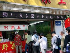门面-阿男野栗王(金门路店)