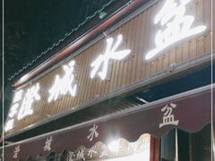 门面-陈掌柜澄城水盆羊肉(钟楼店)