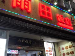 门面-雨田饭店