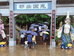 -丰都鬼城名山景区