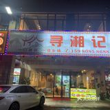 打卡厦门集美五月花网红湘菜馆[种草]