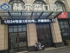 -赫尔森口腔·牙齿种植修复