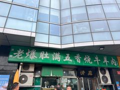 -老爆肚满五香烧牛羊肉