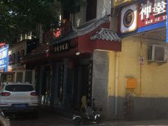 门面-澄城学斌水盆羊肉(总店)