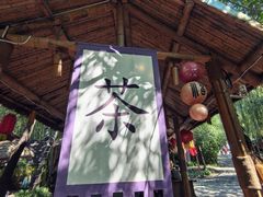 -竹泉村旅游度假区