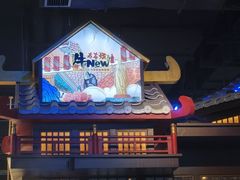 -牛New寿喜烧(闵行龙湖天街店)