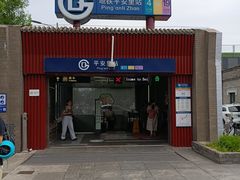 -平安里(地铁站)