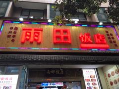 门面-雨田饭店