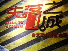 -失落之城沉浸式剧情密室(江宁万达店)