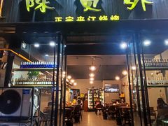 -陈员外正宗夹江烧烤(广福路店)