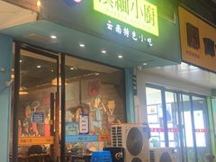 门面-麒麟风烤牛肉·云南烧烤小排档(丹凤街店)