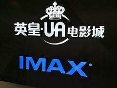 -英皇UA电影城(虹桥天地店)