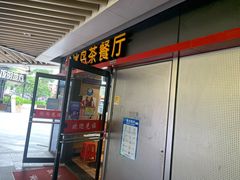 门面-冰岛茶餐厅(世茂店)
