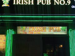 -IRISH PUB NO.9 爱尔兰酒吧