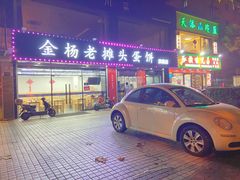 门面-金杨老摊头蛋饼(金口路店)