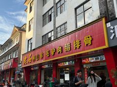 -老石黑山羊毛驴肉火锅(金凯广场店)