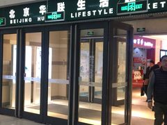 -北京华联生活超市(北京常营店)