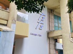 -左右Massage/Spa(长寿路店)