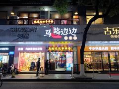 门面-马路边边火锅串串(观前街店)