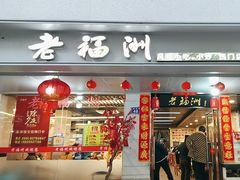 -老福洲(西洪路店)