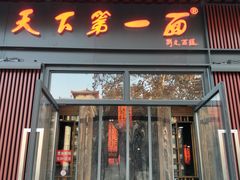 门面-天下第一面(大雁塔北广场店)