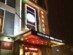 -潮福城大酒楼(北尚店)