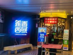 门面-莲香西域·正宗新疆菜(龙华店)