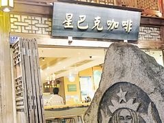 -星巴克(福州三坊七巷店)