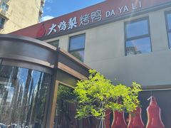 -大鸭梨烤鸭(石佛营店)