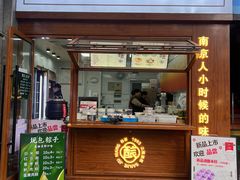 -三姐酒酿(老门东店)