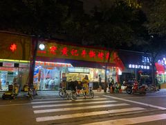 门面-老黄记手撕烤兔(玉林街店)