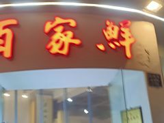 -百家鲜·杭帮菜