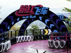 -盈香心动乐园