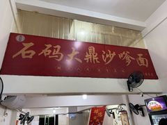 -大鼎沙嗲面(港口路店)