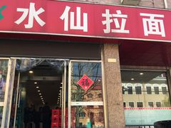 -水仙拉面(水仙街店)