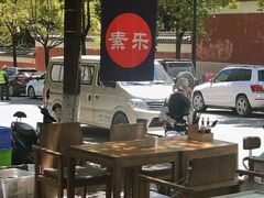 -素乐餐厅
