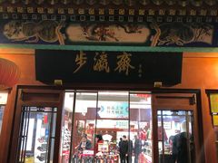 -步瀛斋(大栅栏西街店)