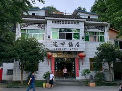 -途中饭店(开化店)