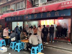 -小罗子汤店(大士院总店)