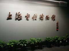 -上海电信博物馆