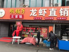 门面-虾铺子龙虾·私房菜(金源花苑店)