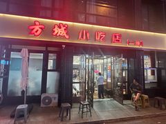 -方城小吃店