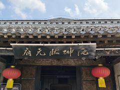-沈坤状元府景区