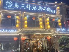 -马三妹跷脚牛肉(苏稽总店)